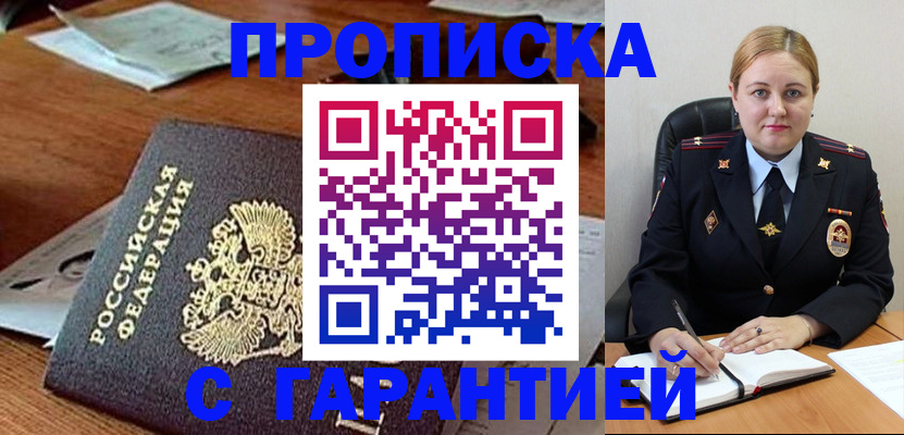 прописка гарантия в Лакинске