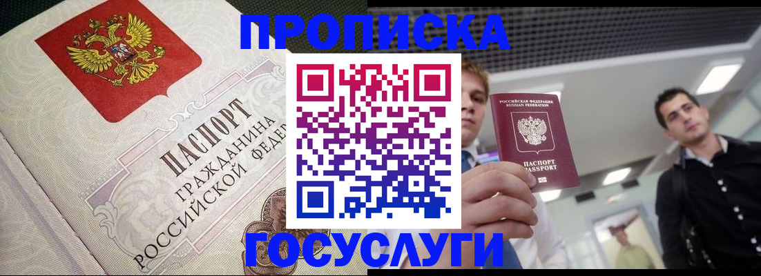 прописка в Лакинске